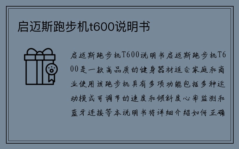 启迈斯跑步机t600说明书