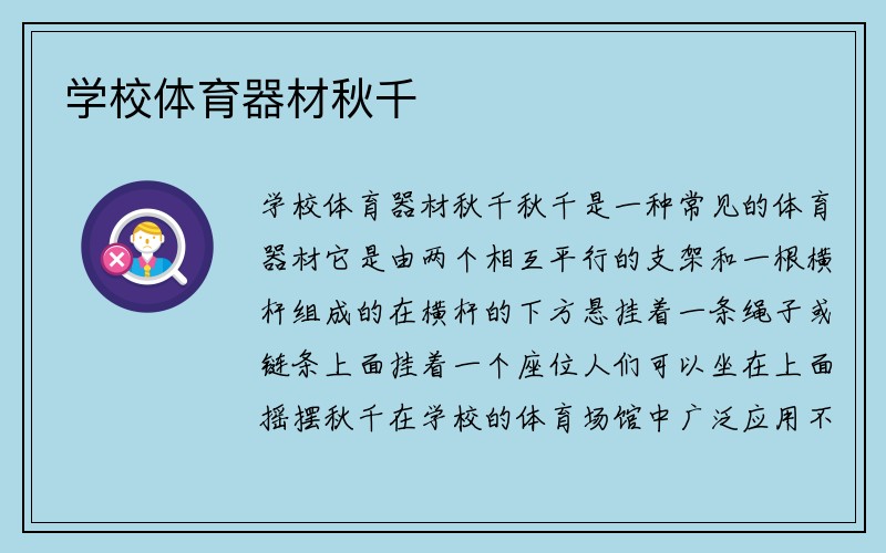 学校体育器材秋千