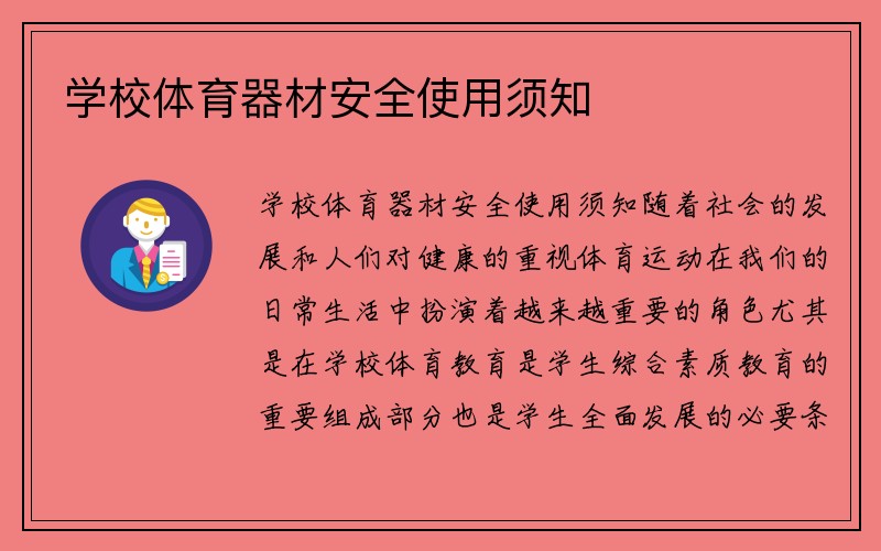 学校体育器材安全使用须知