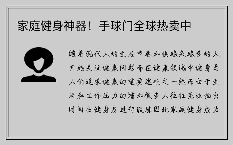 家庭健身神器！手球门全球热卖中