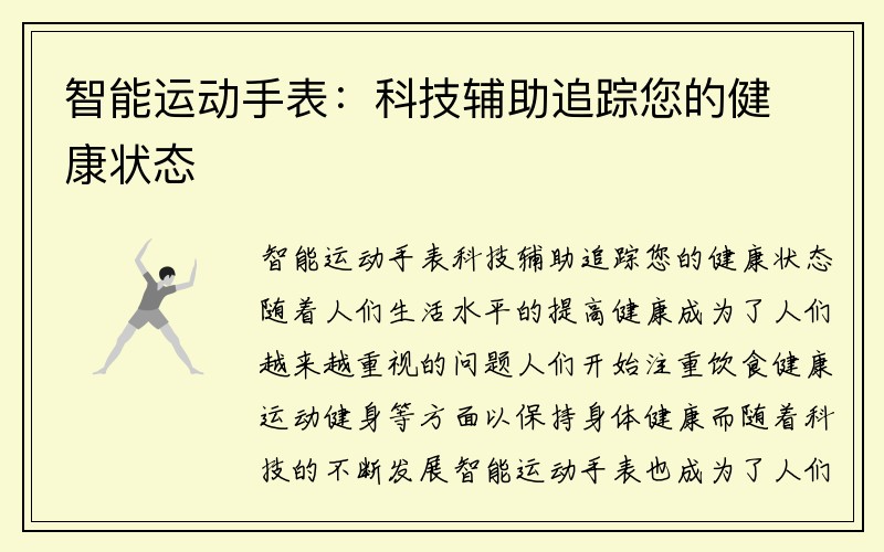 智能运动手表：科技辅助追踪您的健康状态