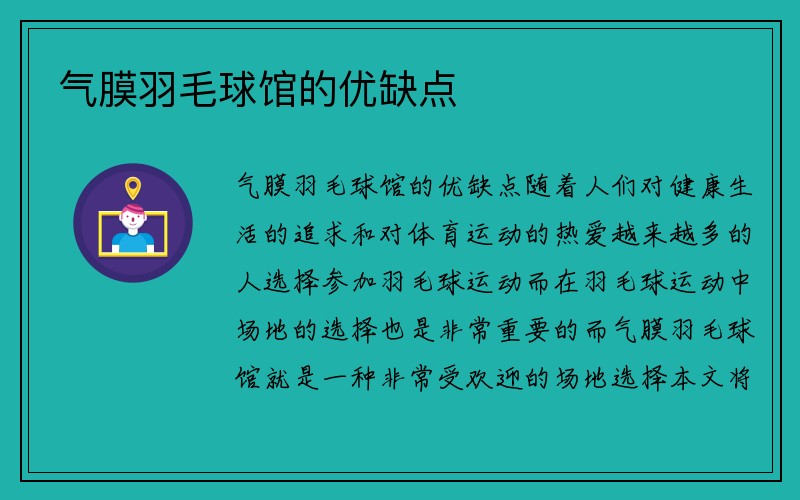 气膜羽毛球馆的优缺点