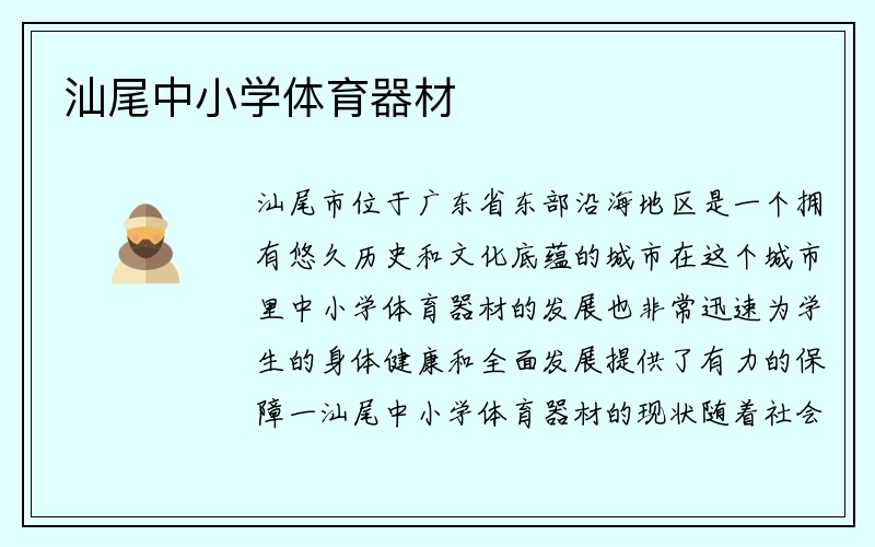 汕尾中小学体育器材