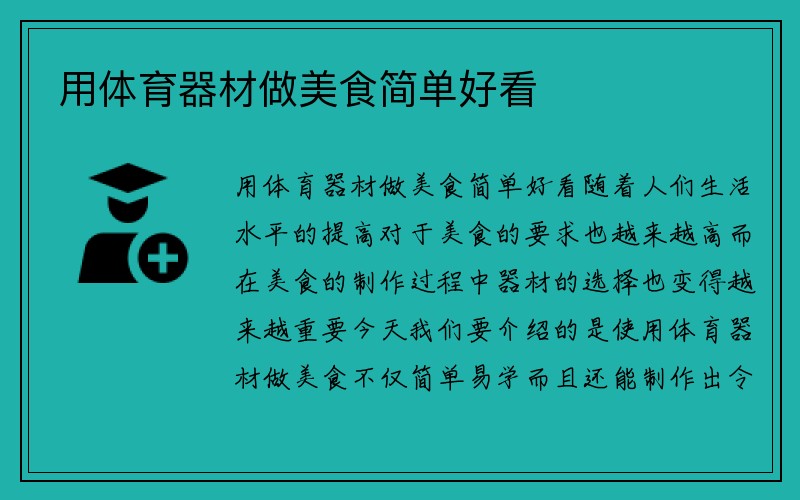 用体育器材做美食简单好看