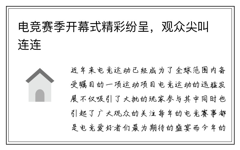 电竞赛季开幕式精彩纷呈，观众尖叫连连