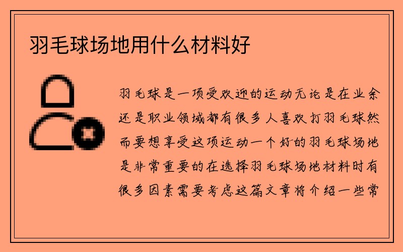 羽毛球场地用什么材料好