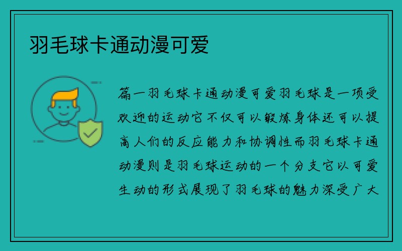 羽毛球卡通动漫可爱