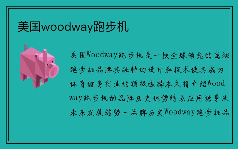 美国woodway跑步机