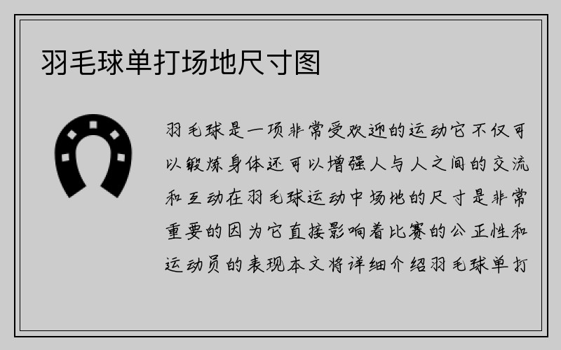 羽毛球单打场地尺寸图