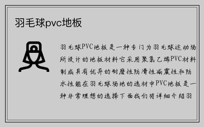 羽毛球pvc地板