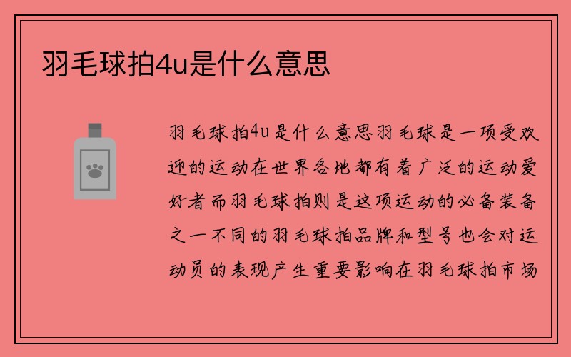 羽毛球拍4u是什么意思