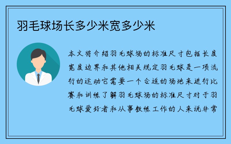 羽毛球场长多少米宽多少米