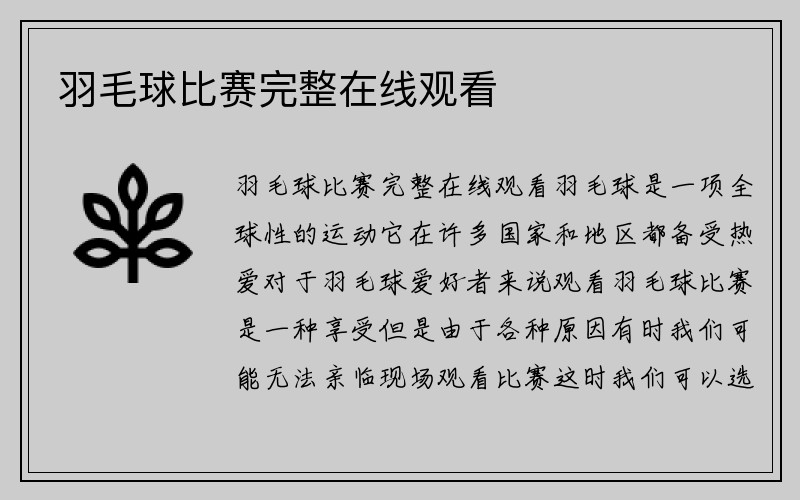 羽毛球比赛完整在线观看