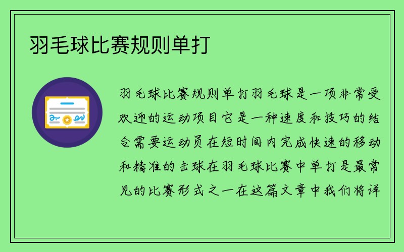 羽毛球比赛规则单打