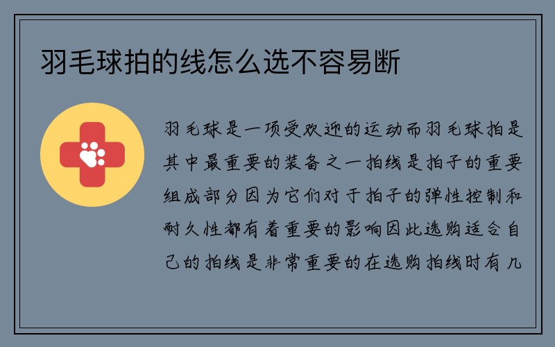 羽毛球拍的线怎么选不容易断