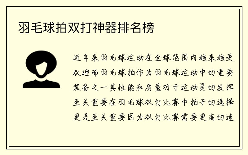 羽毛球拍双打神器排名榜