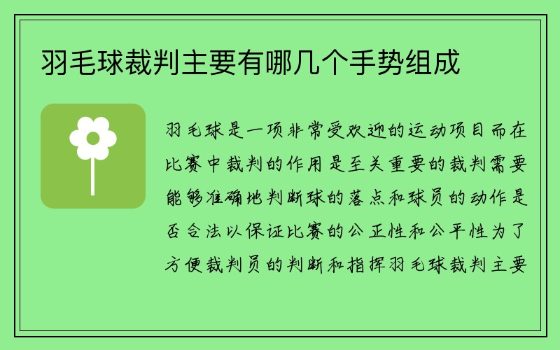 羽毛球裁判主要有哪几个手势组成