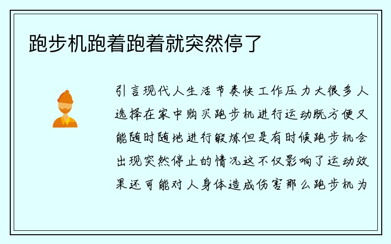 跑步机跑着跑着就突然停了