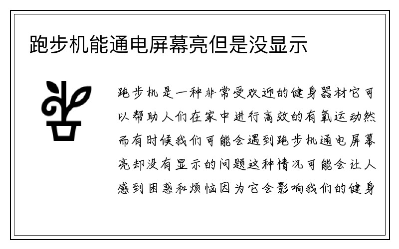 跑步机能通电屏幕亮但是没显示