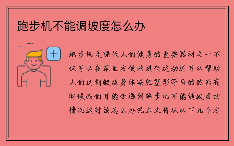 跑步机不能调坡度怎么办