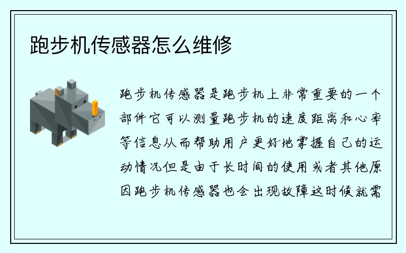 跑步机传感器怎么维修