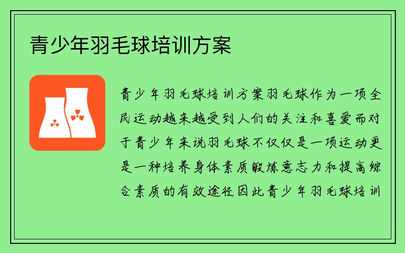 青少年羽毛球培训方案