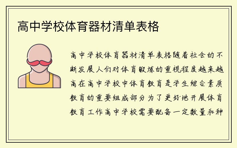 高中学校体育器材清单表格