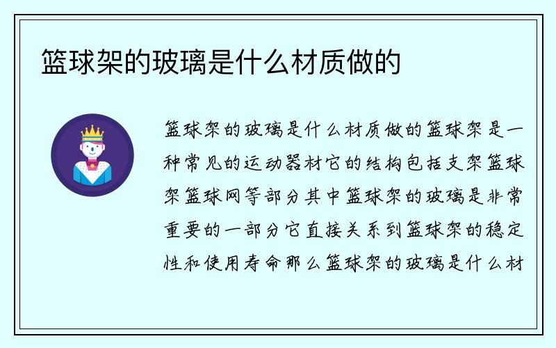 篮球架的玻璃是什么材质做的