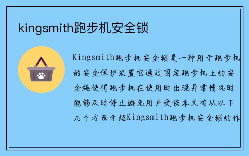 kingsmith跑步机安全锁