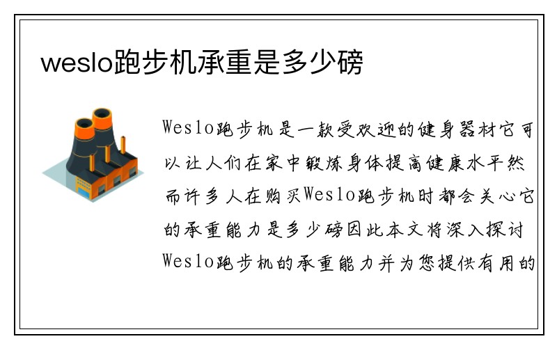 weslo跑步机承重是多少磅