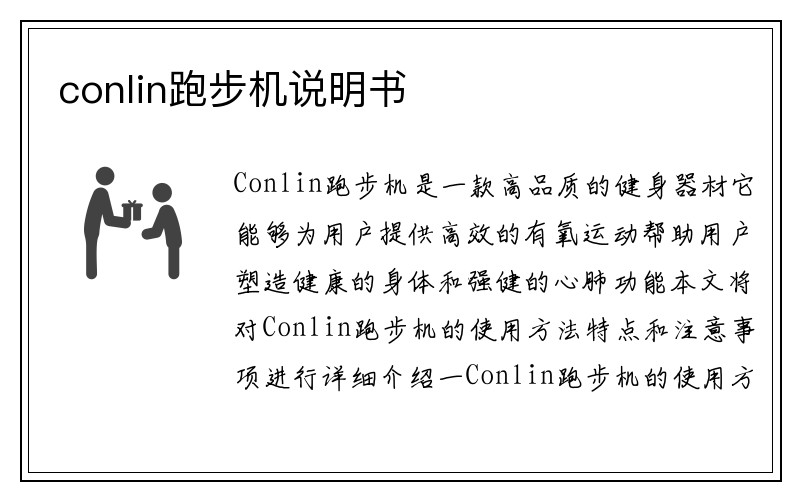 conlin跑步机说明书