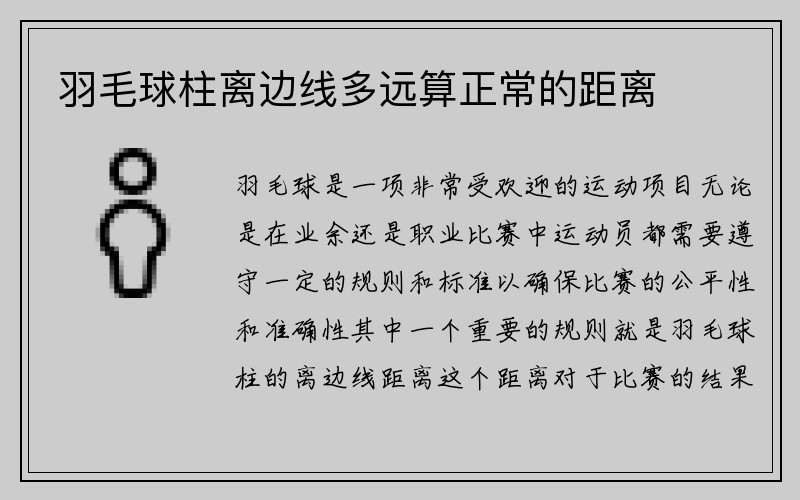 羽毛球柱离边线多远算正常的距离