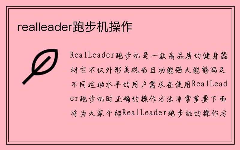 realleader跑步机操作