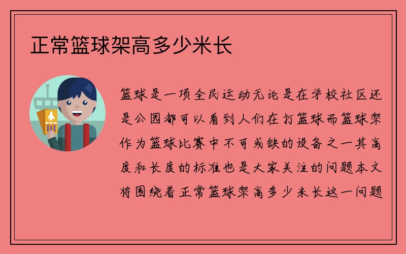 正常篮球架高多少米长