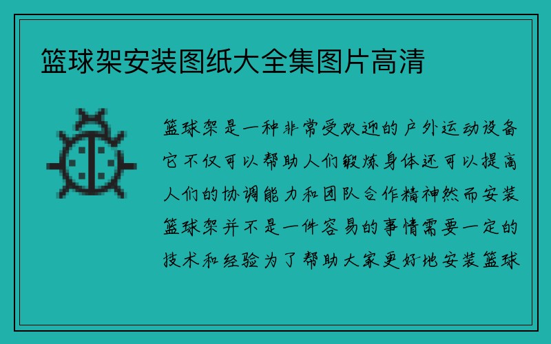 篮球架安装图纸大全集图片高清