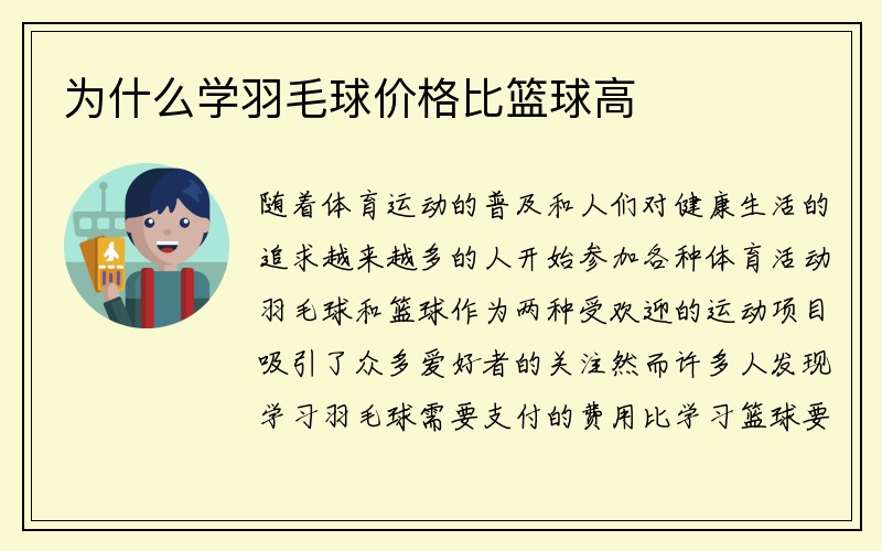 为什么学羽毛球价格比篮球高