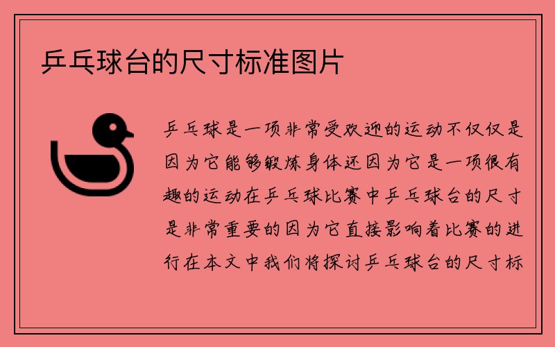 乒乓球台的尺寸标准图片