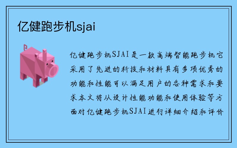 亿健跑步机sjai