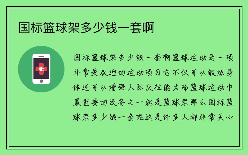 国标篮球架多少钱一套啊