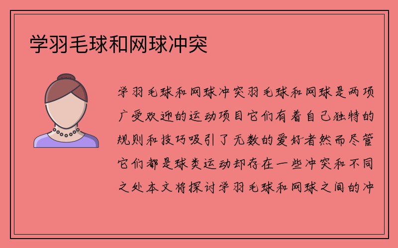 学羽毛球和网球冲突