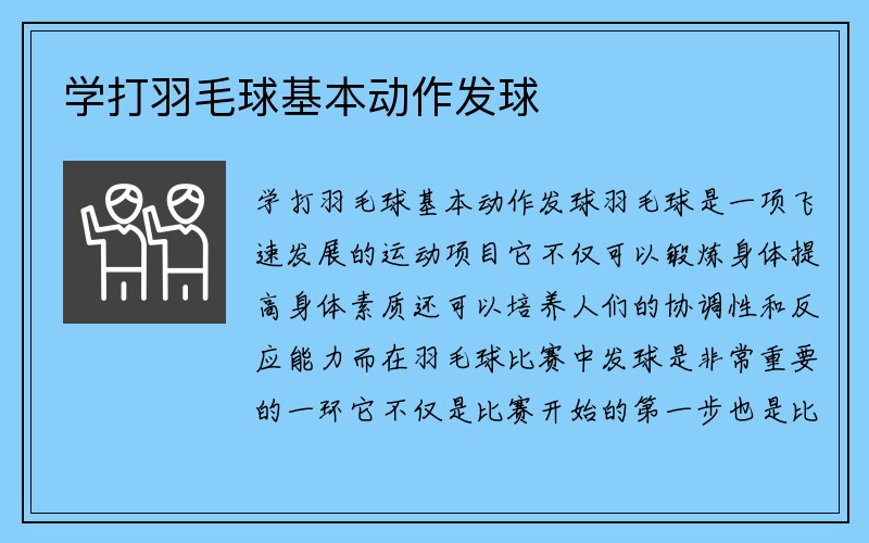 学打羽毛球基本动作发球