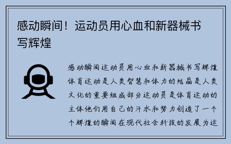 感动瞬间！运动员用心血和新器械书写辉煌