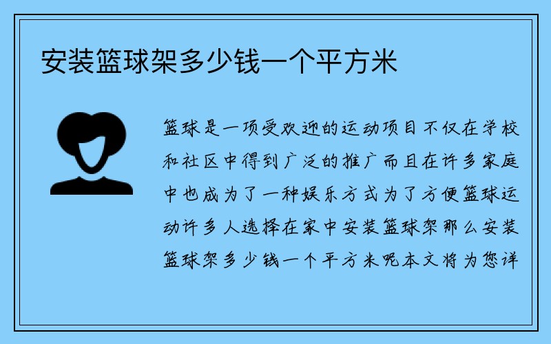 安装篮球架多少钱一个平方米