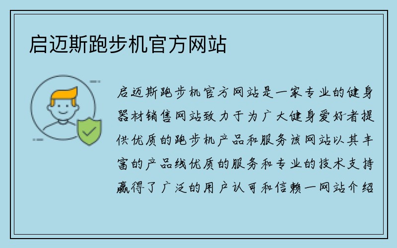 启迈斯跑步机官方网站