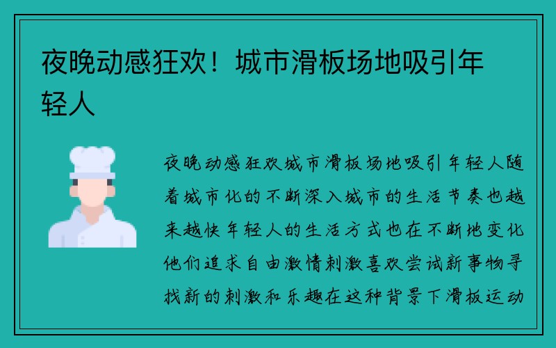 夜晚动感狂欢！城市滑板场地吸引年轻人