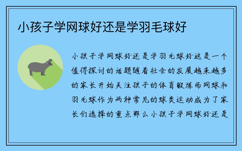 小孩子学网球好还是学羽毛球好