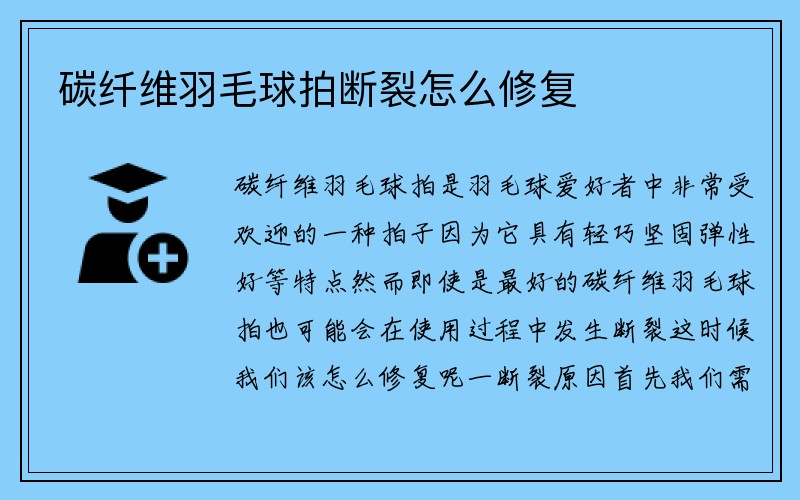 碳纤维羽毛球拍断裂怎么修复