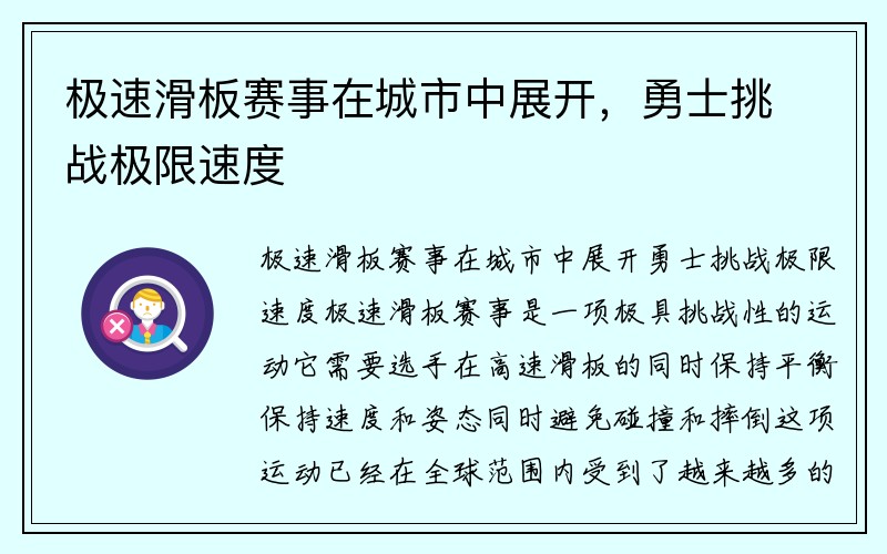 极速滑板赛事在城市中展开，勇士挑战极限速度