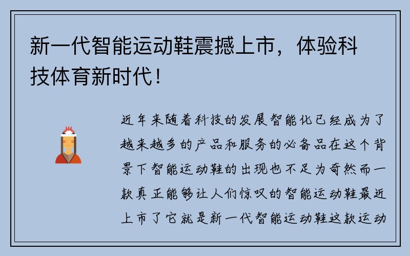 新一代智能运动鞋震撼上市，体验科技体育新时代！