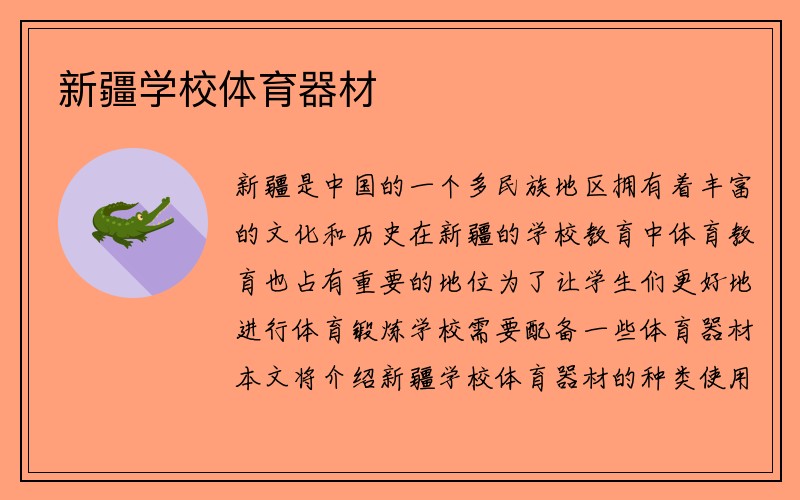 新疆学校体育器材